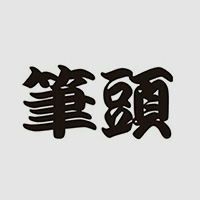 笔头